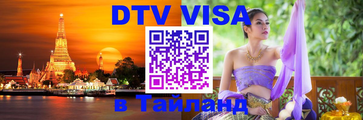 Destination Thailand Visa (DTV виза) Ча-Ам 