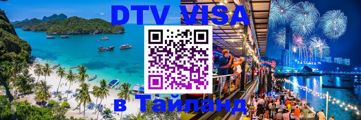 Стоимость и условия DTV визы — оформление в Таиланд под ключ - Ча-Ам  19.11.2025 