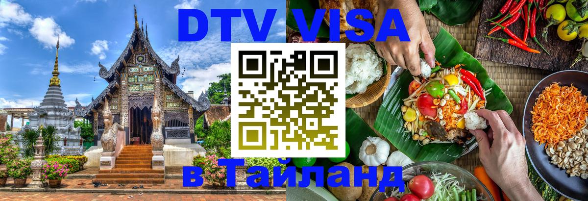 Как сделать DTV визу в Тайланд Ча-Ам 